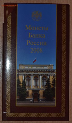 Офиц. набор 2008 ММД, до 15.12.16 в 22.00 МСК - 02_2008M1