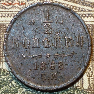 2 коп 1868г ем 17.12.16 в 22-00 - DSC02440.JPG