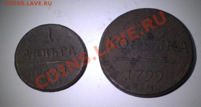 павел 1 деньга+копейка до 22-00 14 января - IMG_2162.CR2