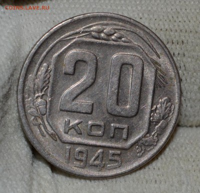 20 копеек 1945 AU Отличная, до 13.12.16 22:00 по МсК - DSC_0112.JPG