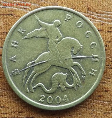 10 копеек 2004 раскол. - DSCF9434_cr