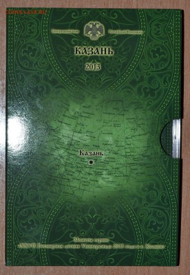 Офиц. набор Казань 2013 пластик, до 15.12.16 в 22.00 МСК - 08_KazPl1