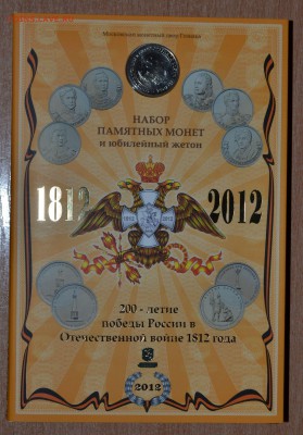 Офиц. набор Война 1812 ММД, до 15.12.16 в 22.00 МСК - 09_1812M1