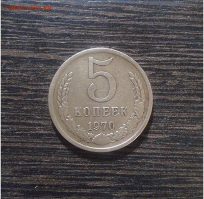 5 копеек 1970 г. с 200 короткий до 16.12 2016 - 20161210_223737