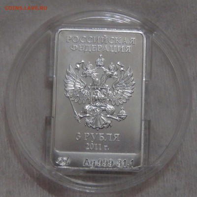 3 рубля 2011 Талисман - Леопард Серебро 15.12.16 (чт. 22-30) - DSC01654.JPG
