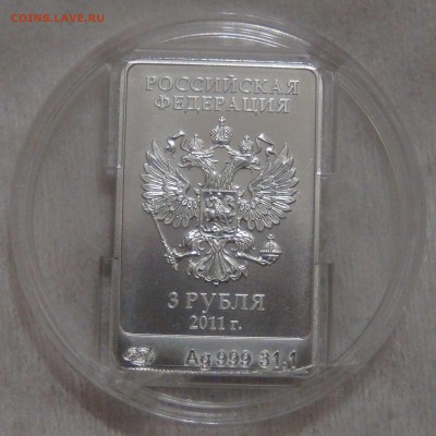 3 рубля 2011 Талисман - Леопард Серебро 15.12.16 (чт. 22-30) - DSC01648.JPG