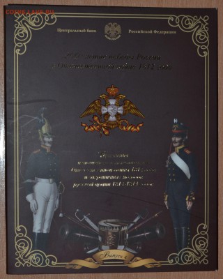 Офиц. набор Война 1812 Вып.4 СПМД, до 15.12.16 в 22.00 МСК - 20_4-1812SP1