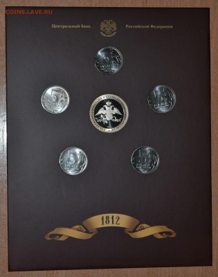 Офиц. набор Война 1812 Вып.4 СПМД, до 15.12.16 в 22.00 МСК - 20_4-1812SP3