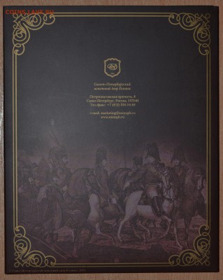 Офиц. набор Война 1812 Вып.1 СПМД, до 15.12.16 в 22.00 МСК - 21_1-1812SP2