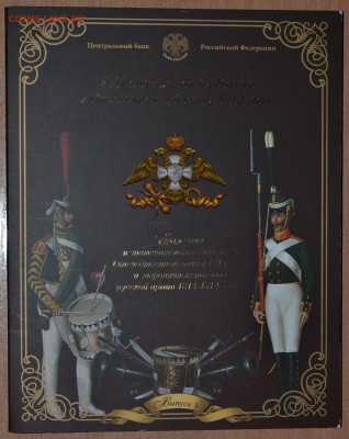 Офиц. набор Война 2012 Вып.3 СПМД, до 15.12.16 в 22.00 МСК - 22_3-1812SP1