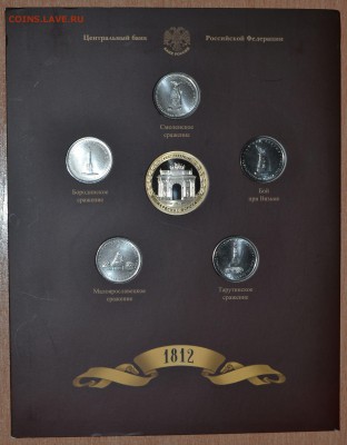 Офиц. набор Война 2012 Вып.3 СПМД, до 15.12.16 в 22.00 МСК - 22_3-1812SP4