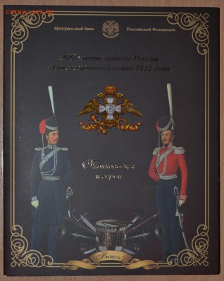 Офиц. набор Война 2012 Вып.2 СПМД, до 15.12.16 в 22.00 МСК - 23_2-1812SP1