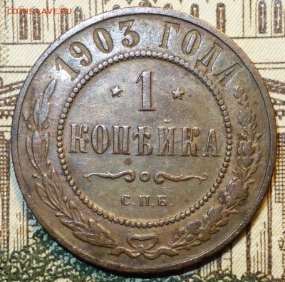 1 коп 1903г 17.12.16 в 22-00 - DSC02442.JPG