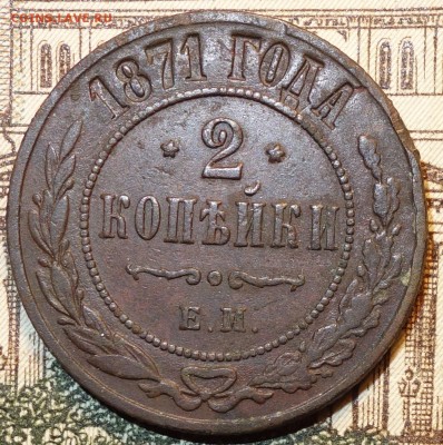 2коп 1871ем 17.12.16 в 22-00 - DSC02444.JPG