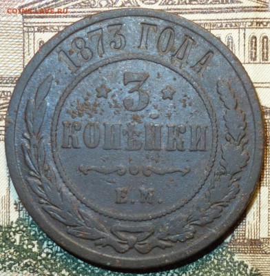 3 коп 1873ем 17.12.16 в 22-00 - DSC02446.JPG