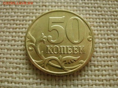 50 копеек 1998 года "М" Из Мешка UNC! В Коллекцию! - P1150193.JPG