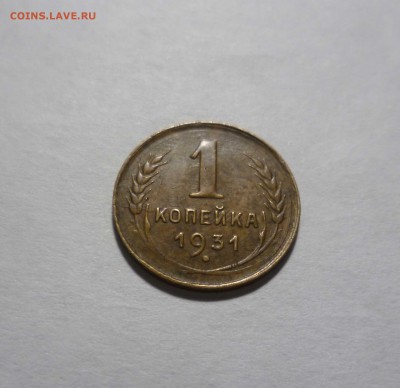 1 копейка 1931г. Хорошая! с 200руб. до 15.12.2016г. в 22-30 - 1-31-1