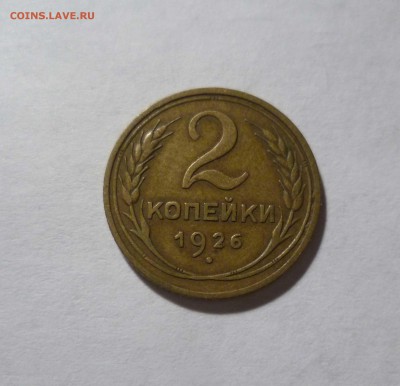 2 копейки 1926г. Хорошие! с 200руб. до 15.12.2016г. в 22-30 - 2-26-1