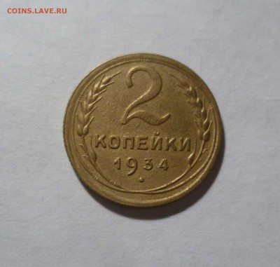 2 копейки 1934г. Хорошие! с 200руб. до 15.12.2016г. в 22-30 - 2-34-1