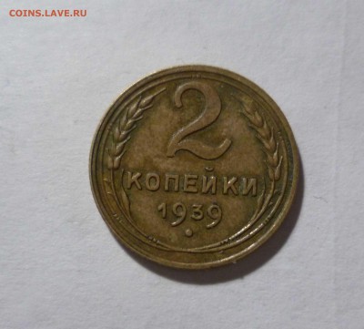 2 копейки 1939г. Хорошие! с 200руб. до 15.12.2016г. в 22-30 - 2-39-1