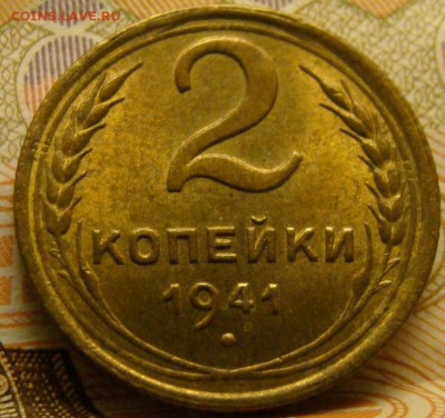 2 копейки 1941 - DSC08247.JPG