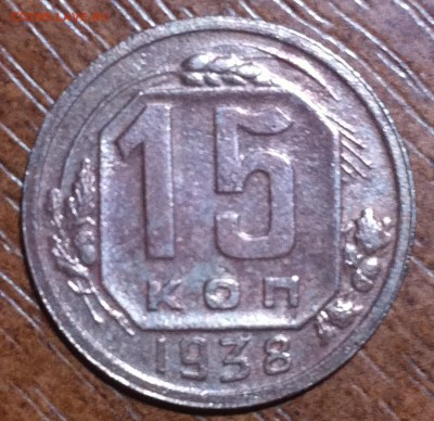 15 копеек 1938 года - image (2)