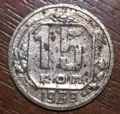15 копеек 1939 года. - image