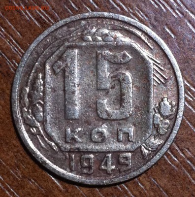 15 копеек 1949 года - image (4)
