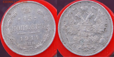 15 копеек 1914 СПБ ВС до 22.00 МСК 16.12.2016 - 15_1914