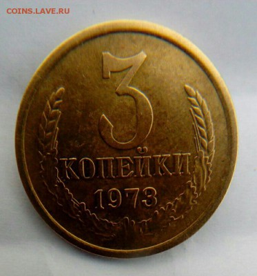 1973 3 копеек 2.2 б? - IMG_20161211_234436.JPG