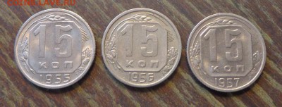 15 копеек 3 шт. 1955, 56, 57 отличные с 200 до 18.12, 22.00 - 15 копеек 1955, 1956, 1957_1