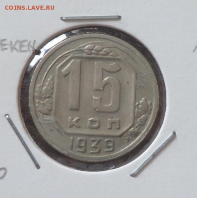 15 копеек 1939 до 18.12, 22.00 - СССР 15 к 1939_1