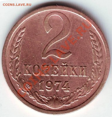 2 копейки 1974 и 1977 года - IMAGE0127.JPG