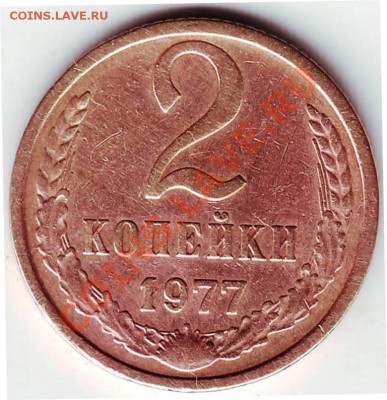 2 копейки 1974 и 1977 года - IMAGE0084.JPG