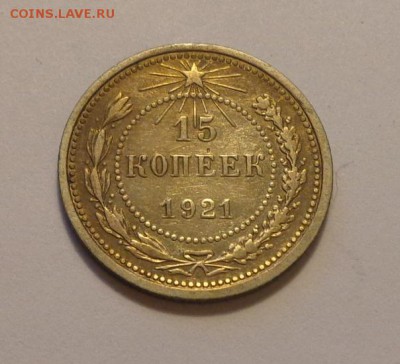 15 копеек 1921 неплохая до 18.12, 22.00 - СССР 15 коп 1921 темненькая_1