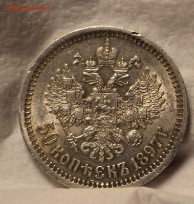25 копеек 1859 50 копеек 1897 * - IMG_5991.JPG