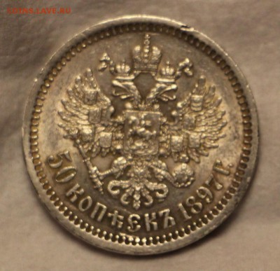 25 копеек 1859 50 копеек 1897 * - IMG_5990.JPG