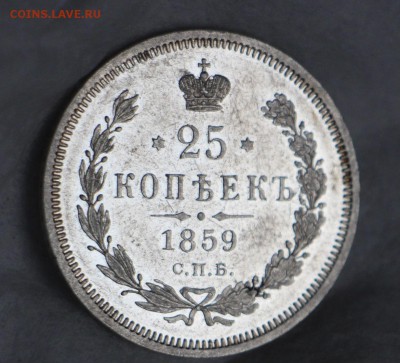 25 копеек 1859 50 копеек 1897 * - IMG_5951.JPG