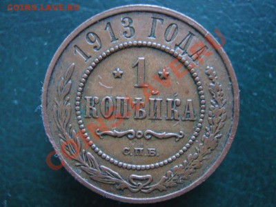 8.1.копейка 1913-70р - IMG_4872