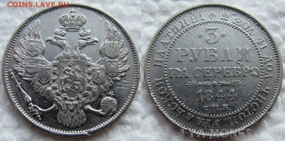 3 рубля 1844г. - 1844 11