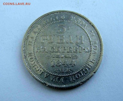 3 рубля 1844г. - DSC06490.JPG