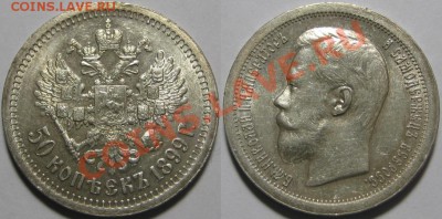 50 копеек * 1899 г. СОСТОЯНИЕ! 12.01.2011 в 22:00 МСК. - 50 копеек 1899 - звезда.JPG