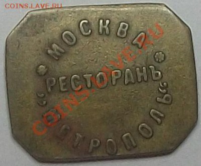 Жетоны торговых автоматов, ресторанов и гостиниц СССР - Ресторан Метрополь 5 коп обр