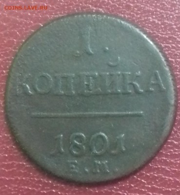 1 копейка 1801 года ем до 15.12.16г. - 20161212_093203