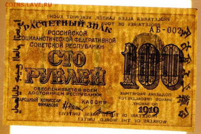 100 рублей 1919 год. **** отличная ****  14,12,16 в 22,00 - новое фото 746