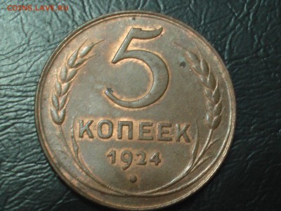 5 копеек 1924 хорошие - IMGA0093.JPG
