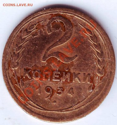2 копейки 1934г. - IMAGE0097.JPG