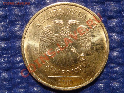 C 1 рубля  10рублей 2010 1.23Е(Г-старое)АЦ- AUNC 21-00 13.01 - DSC04229.JPG
