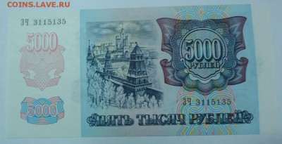 5000 руб. UNC 1992г до 18.12.2016г. 22:00 МСК - DSC06472.JPG