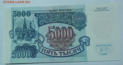 5000 руб. UNC 1992г до 18.12.2016г. 22:00 МСК - DSC06471.JPG